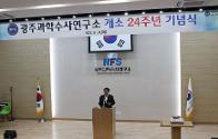 광주과학수사연구소 개소 24주년 기념식 행사 개최
